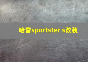 哈雷sportster s改装